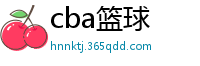 cba篮球